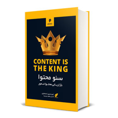 کتاب آموزش بازاریابی محتوا محور