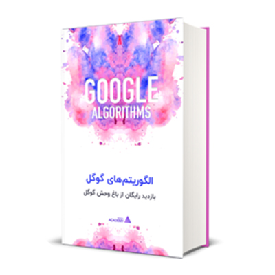 کتاب الگوریتم‌های گوگل