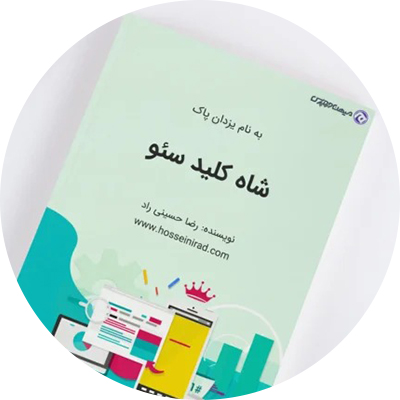 کتاب شاه کلید سئو